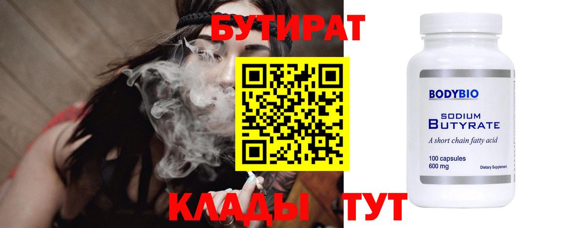 Осинники  БУТИРАТ бутандиол  БУТИРАТ  Вход с VPN 