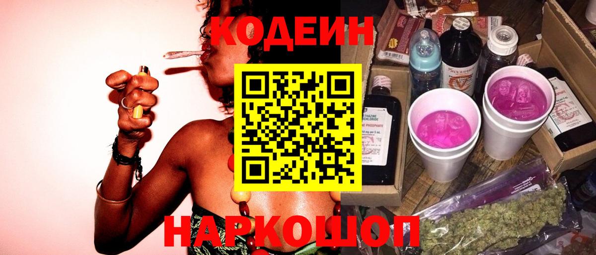 Кодеин Purple Drank Осинники
